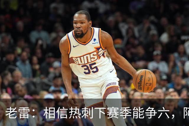 老雷：相信热刺下赛季能争六，阿奇·格雷未来能成为队长